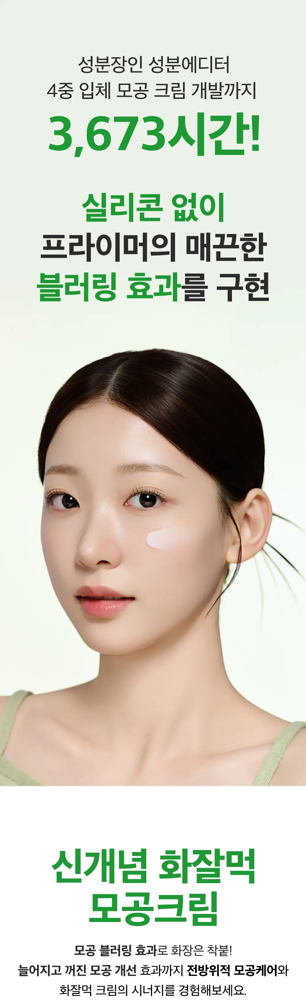 [화잘먹크림/모공결정돈] 성분에디터 그린토마토 NMN 포어 리프팅 크림 50ml 상세페이지 9